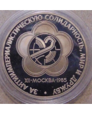 СССР 1 рубль 1985 XII фестиваль молодежи и студентов пруф / новодел 